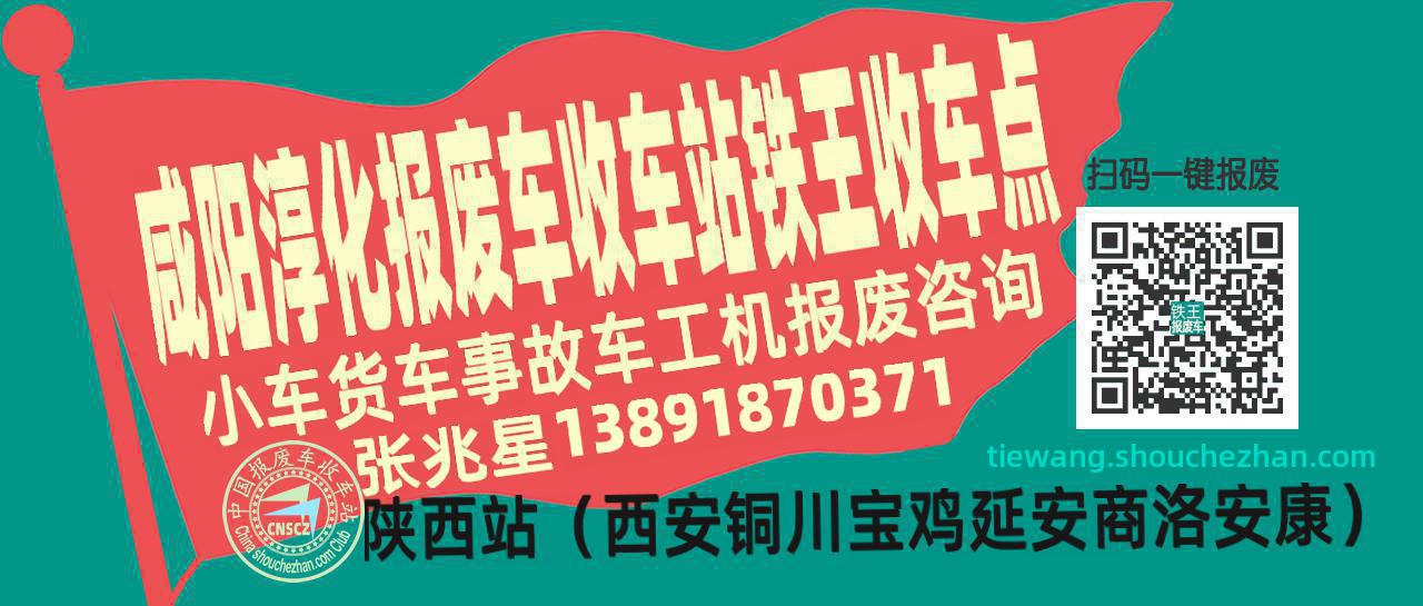 咸阳淳化报废车收车站铁王收车点